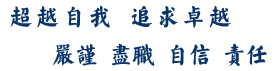 超越自我追求卓越，自信責任